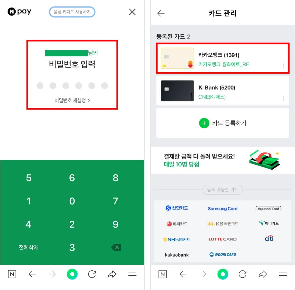 네이버페이의 비밀번호를 입력하여 카드 등록을 완료