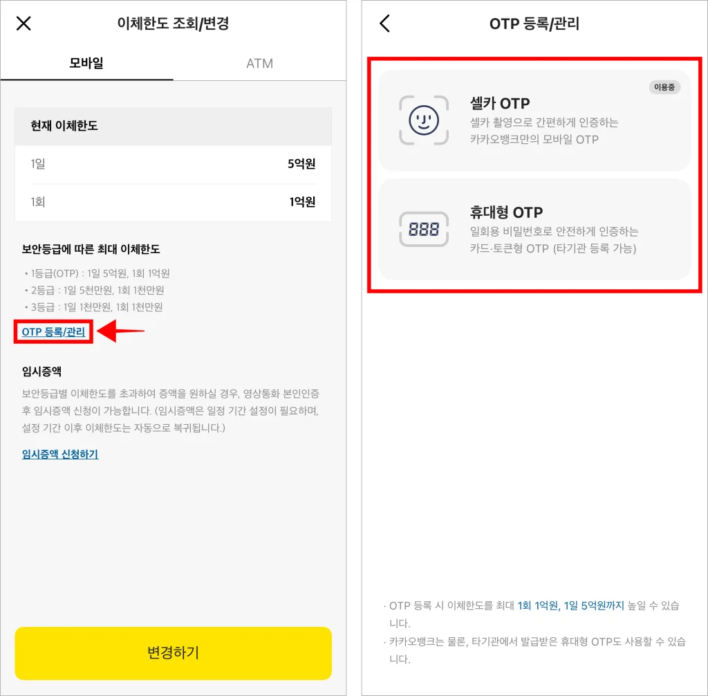 카카오뱅크 앱의 이체한도 조회/변경 메뉴에서 'OTP 등록/관리'를 선택한 후 OTP를 등록
