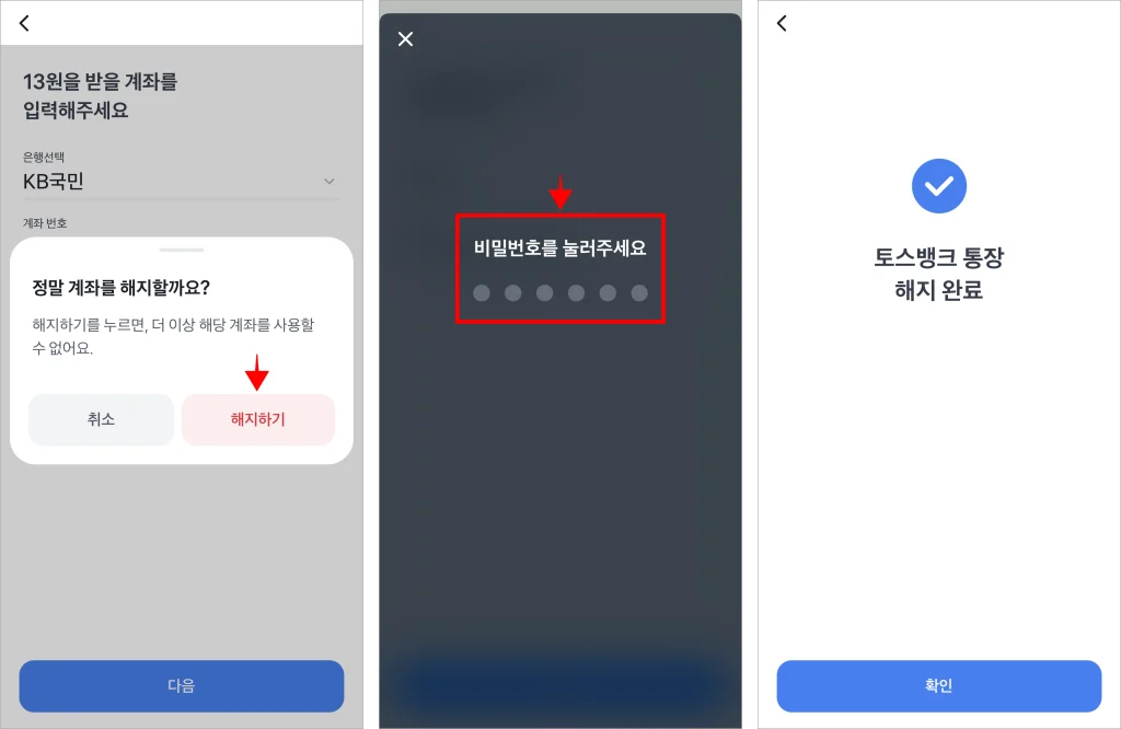 화면에 표시된 안내의 '해지하기'를 선택하고 토스의 비밀번호를 입력하여 토스뱅크 통장 해지를 완료