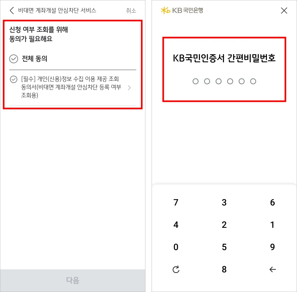 신청 여부 조회를 위한 항목에 동의하고, 인증서로 인증을 진행