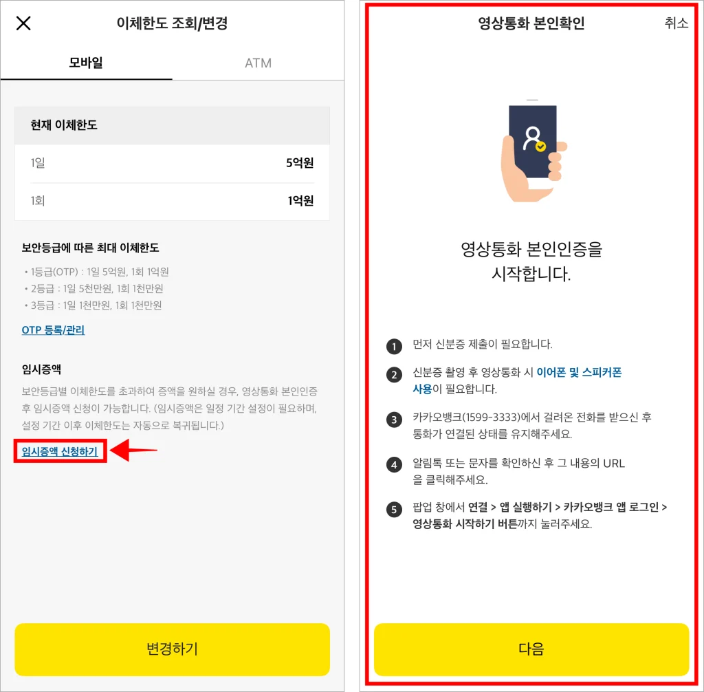 카카오뱅크 앱의 이체한도 조회/변경 메뉴에서 '임시증액 신청하기'를 선택하고 영상통화 본인확인을 진행