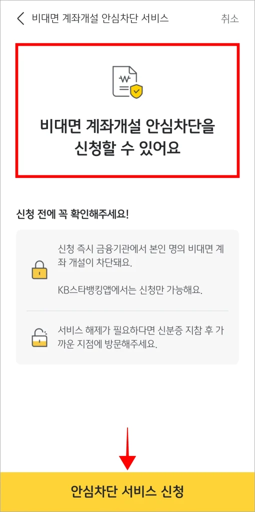 비대면 계좌개설 안심차단 신청 가능 여부를 확인하고 '안심차단 서비스 신청'을 선택