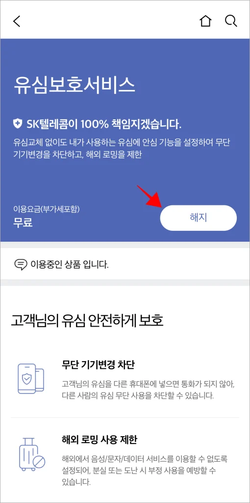 유심보호서비스 화면의 '해지'를 선택