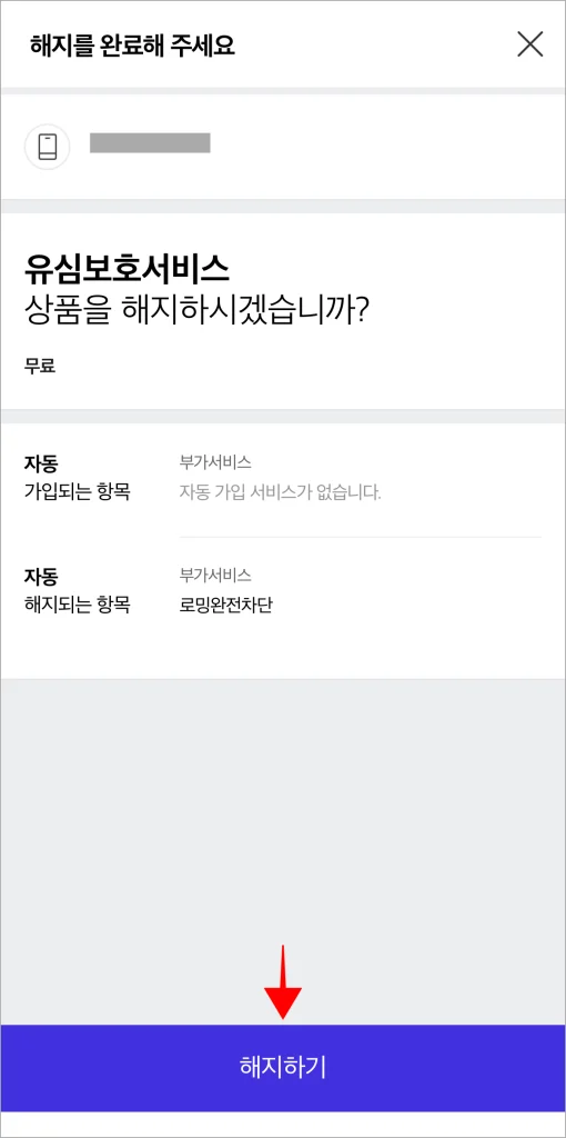 해지 정보를 확인하고 '해지하기'를 선택