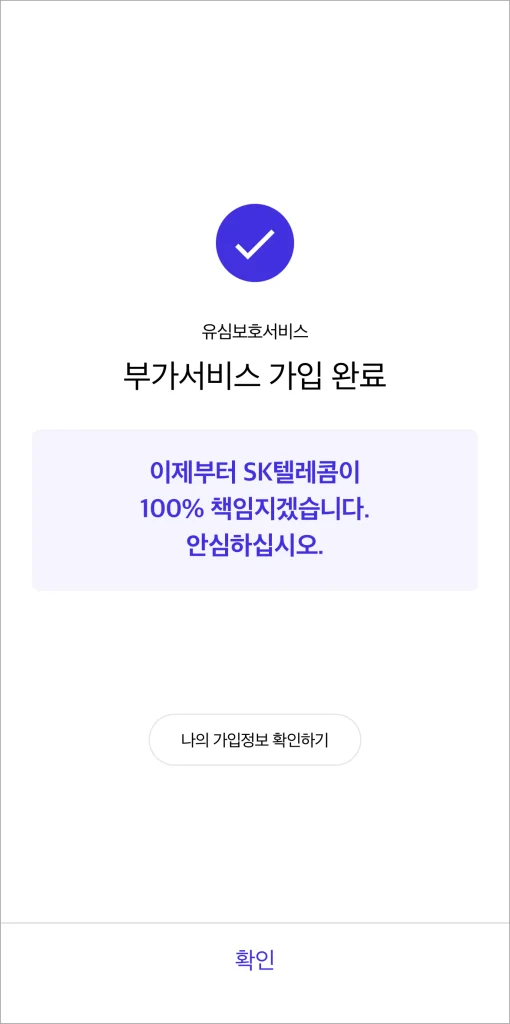 유심보호서비스에 가입 완료