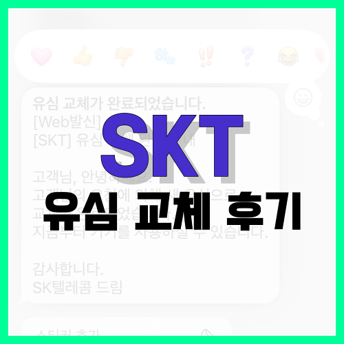Read more about the article SKT 유심 교체 후기, 오늘 교체하고 왔습니다
