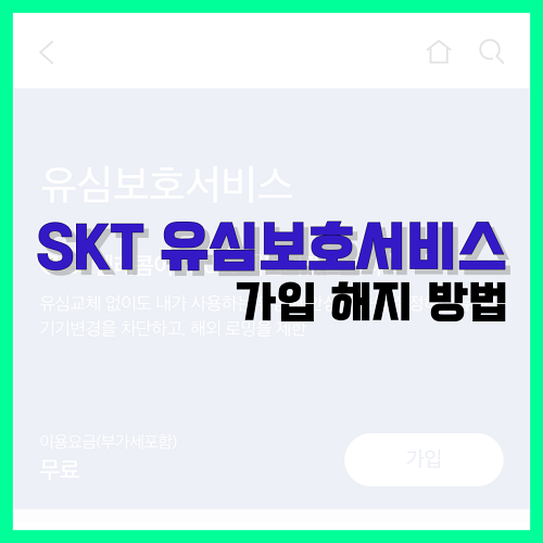 Read more about the article SKT 유심보호서비스 가입 및 해지 방법 알아봐요