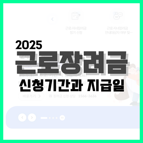 Read more about the article 2025 근로장려금 신청기간과 지급일 알아봐요