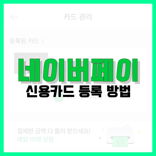 Read more about the article 네이버페이 신용카드 등록 삭제 방법 알아볼게요