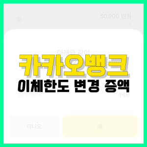 Read more about the article 카카오뱅크 이체한도 변경 증액 방법 총정리