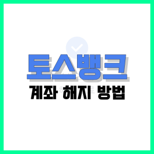 Read more about the article 토스뱅크 계좌 해지 방법 간단히 정리
