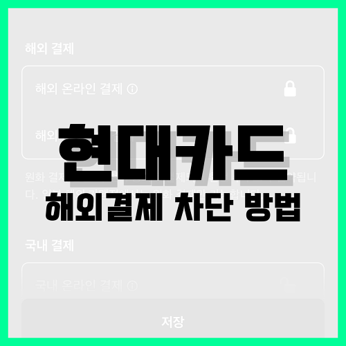 Read more about the article 현대카드 해외결제 차단 방법 알아봐요