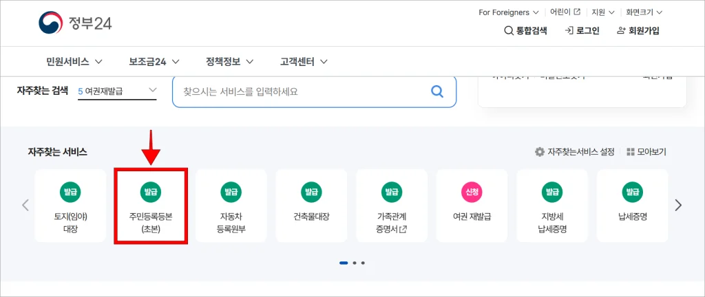 정부24의 자주찾는 서비스에서 '주민등록등본(초본)'을 선택