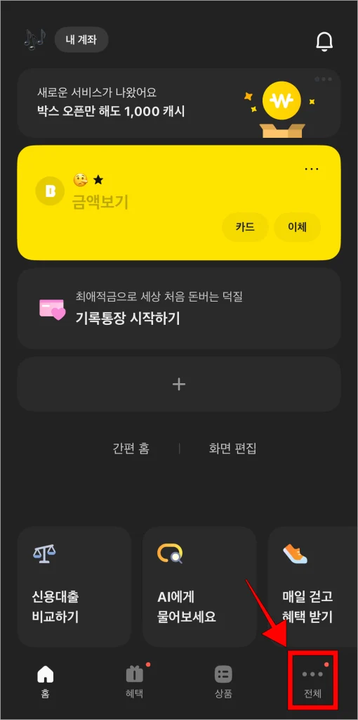 카카오뱅크 모바일 앱의 하단 메뉴 중 '전체'를 선택