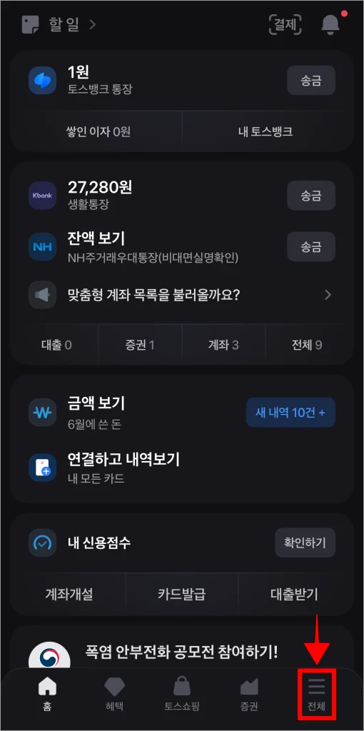 토스 앱의 하단 메뉴 중 '전체'를 선택