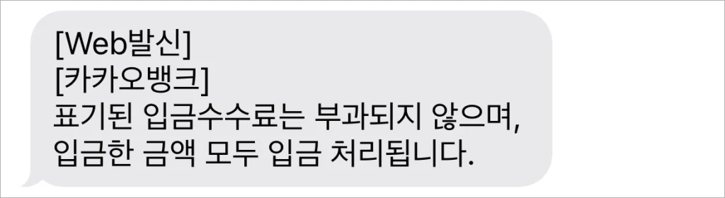 카카오뱅크에서 안내되는 메시지로 ATM에 표시된 입금 수수료는 부과되지 않으며, 입금한 금액이 모두 입금 처리