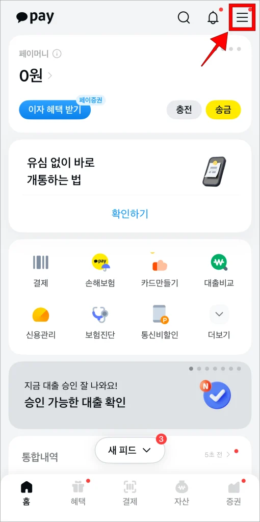 카카오페이에 접속한 후 메뉴(≡) 버튼을 선택