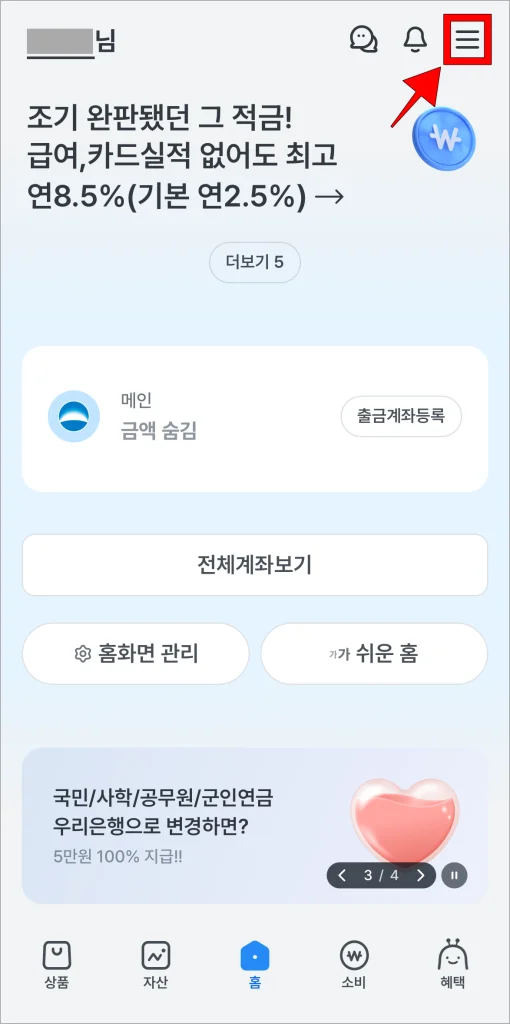 우리WON뱅킹 앱 화면의 '≡' 버튼을 선택