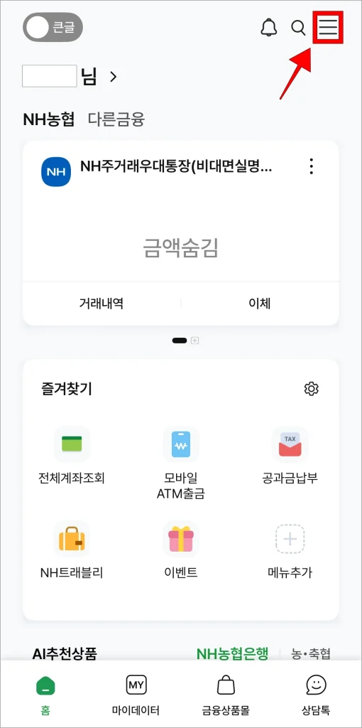 NH스마트뱅킹 앱에서 '≡' 버튼을 선택
