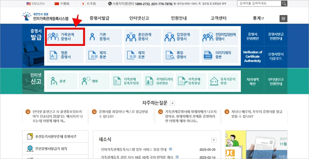 전자가족관계등록시스템의 증명서 발급 메뉴에서 '가족관계증명서'를 선택