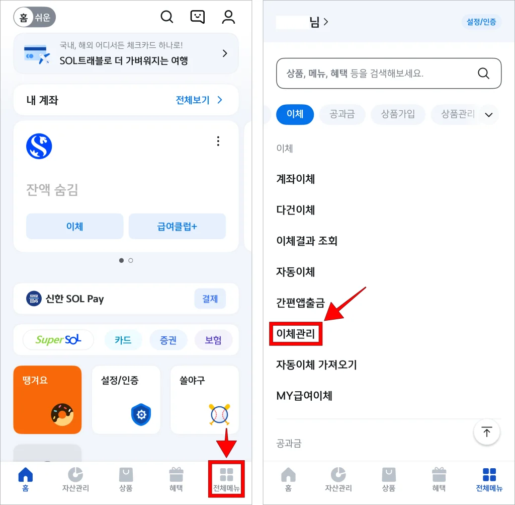 신한 SOL 뱅크 앱의 전체메뉴로 접속하고, '이체 관리'를 선택