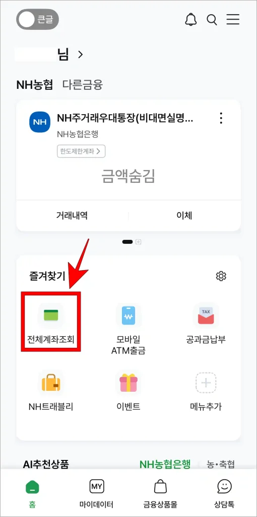 NH스마트뱅킹 앱에서 '전체계좌조회'를 선택