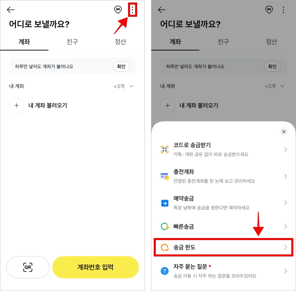 송금 화면의 '⋮' 버튼을 선택한 후 표시된 메뉴에서 '송금한도'를 선택