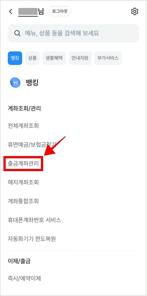메뉴 중 '출금계좌 관리'를 선택