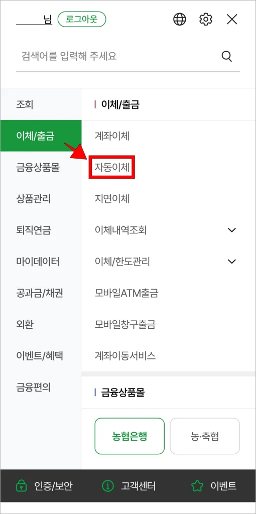 전체 메뉴에서 이체/출금 메뉴의 '자동이체'를 선택