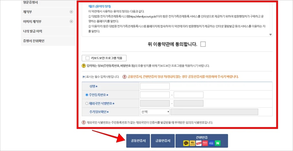 이용약관에 동의하고, 이용자 정보를 입력한 후 인증서로 본인인증