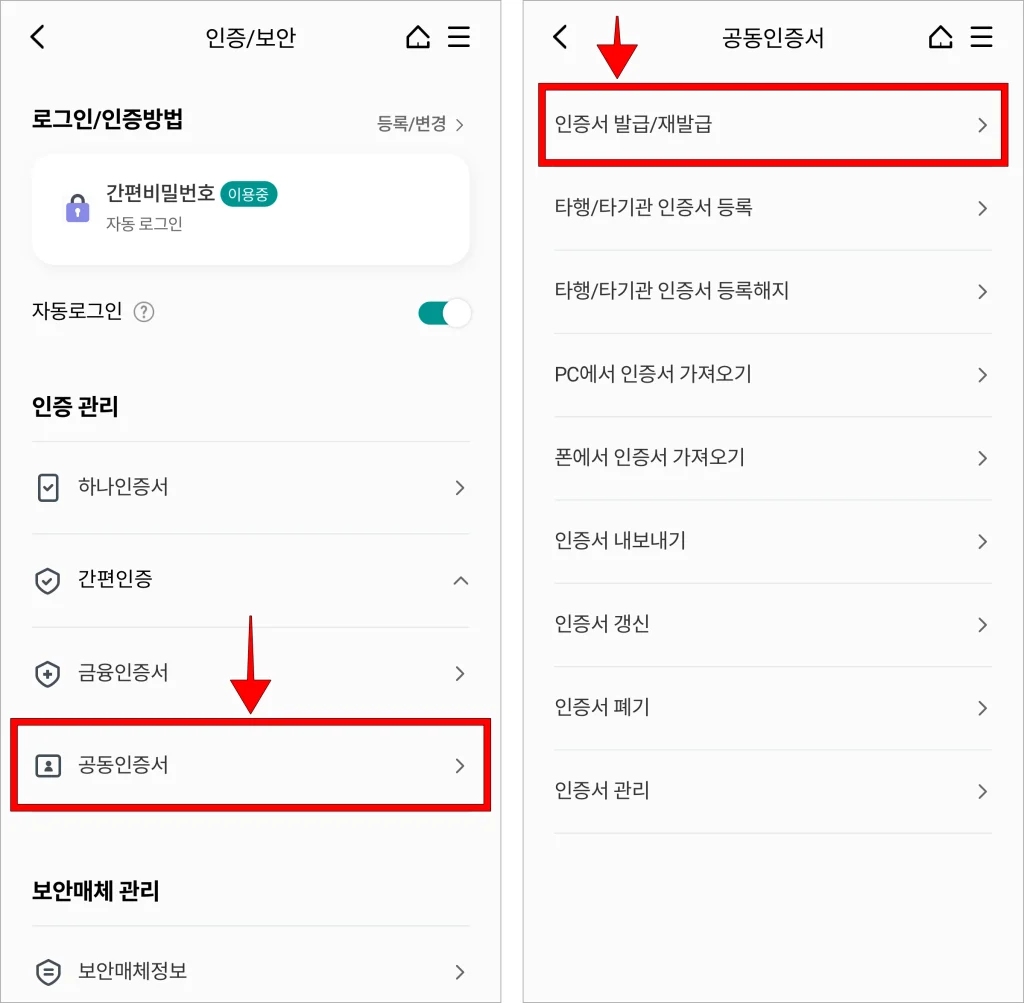 인증/보안 메뉴 중 '공동인증서'를 선택하고, 공동인증서 메뉴 중 '인증서 발급/재발급'을 선택