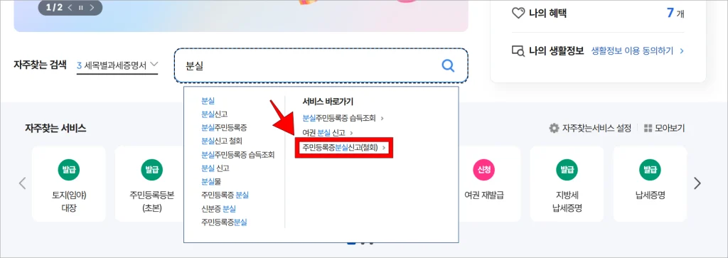 정부24 검색창에 '분실'을 입력하고, 서비스 바로가기의 '주민등록증 분실신고(철회)'를 선택