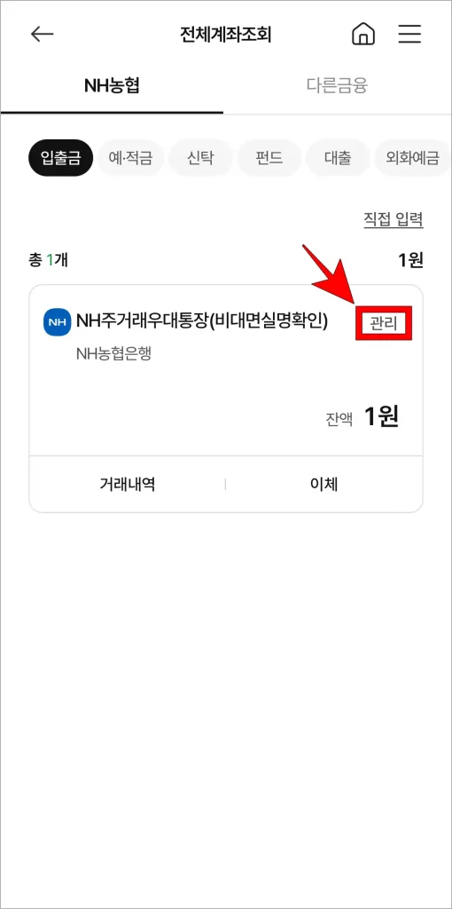 전체계좌조회에 조회되는 계좌의 관리 버튼을 선택