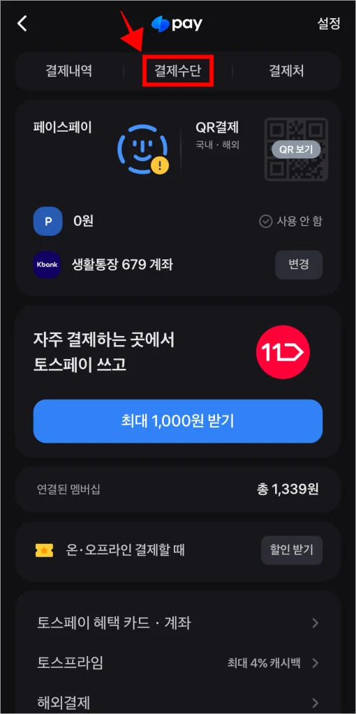 토스페이 화면에서 '결제수단'을 선택