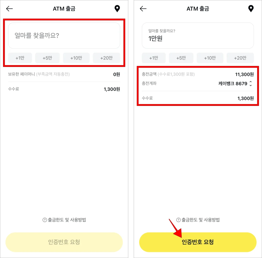 찾을 금액을 입력한 후 충전 금액과 계좌, 수수료를 확인하고, '인증번호 요청'을 선택