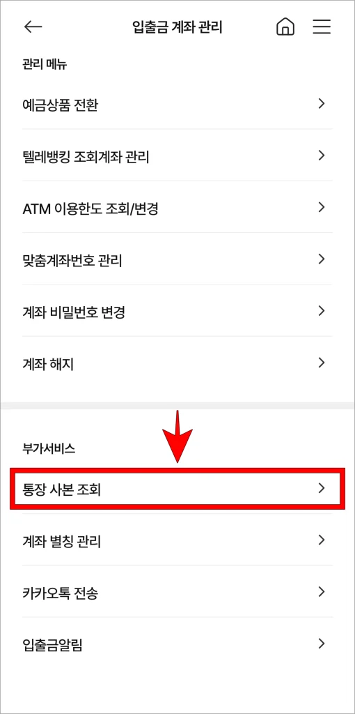 입출금 계좌 관리 메뉴 중 '통장사본 조회'를 선택