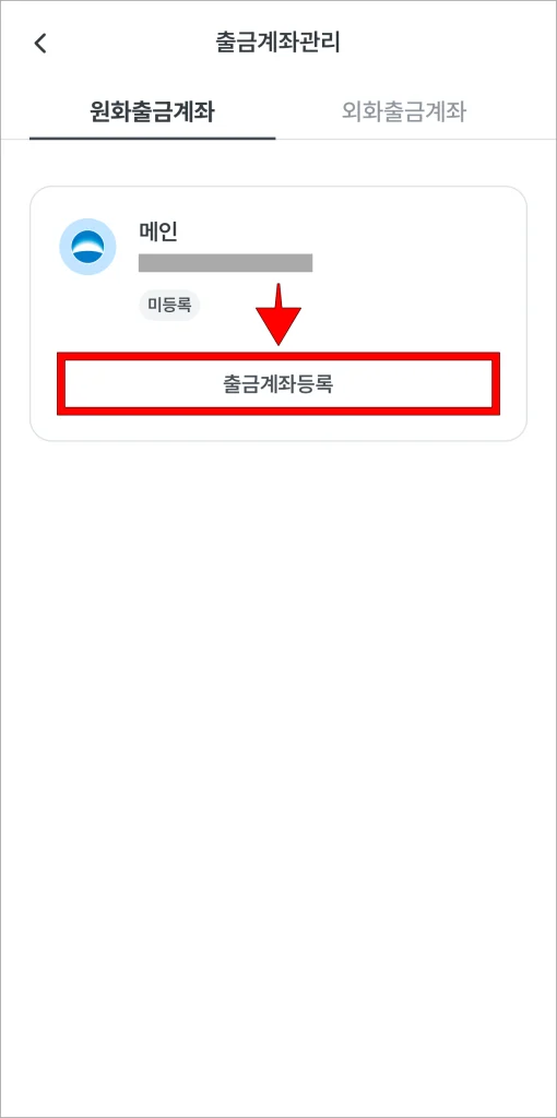 출금계좌 관리에 표시되는 계좌의 '출금계좌 등록'을 선택