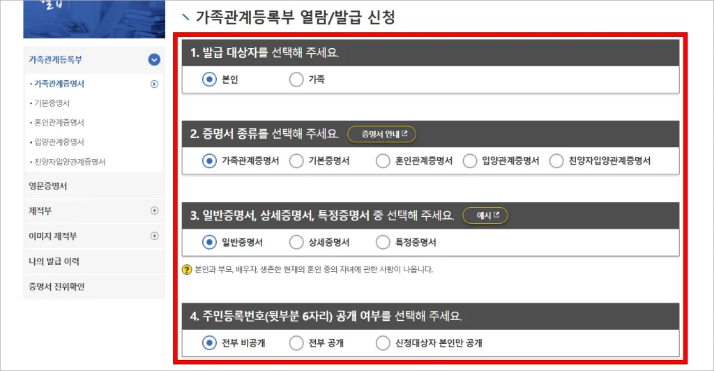 가족관계증명서에 대한 발급 대상자와 증명서 유형 주민등록번호 공개 여부 등의 내용을 입력