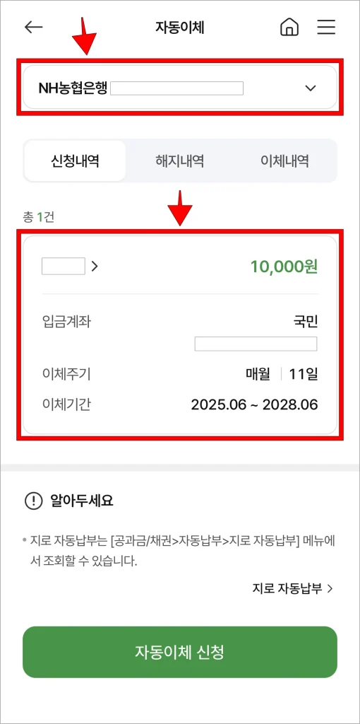 자동이체를 조회할 계좌를 선택하고, 신청내역에서 해지할 자동이체를 선택