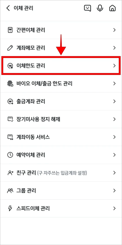 이체 관리에서 '이체한도 관리'를 선택