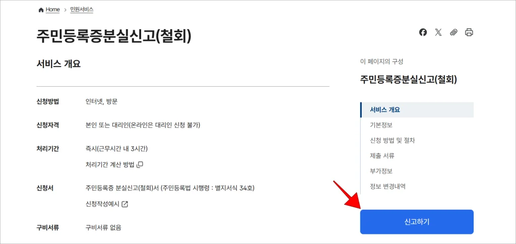 서비스 개요를 확인하고 '신고하기'를 선택