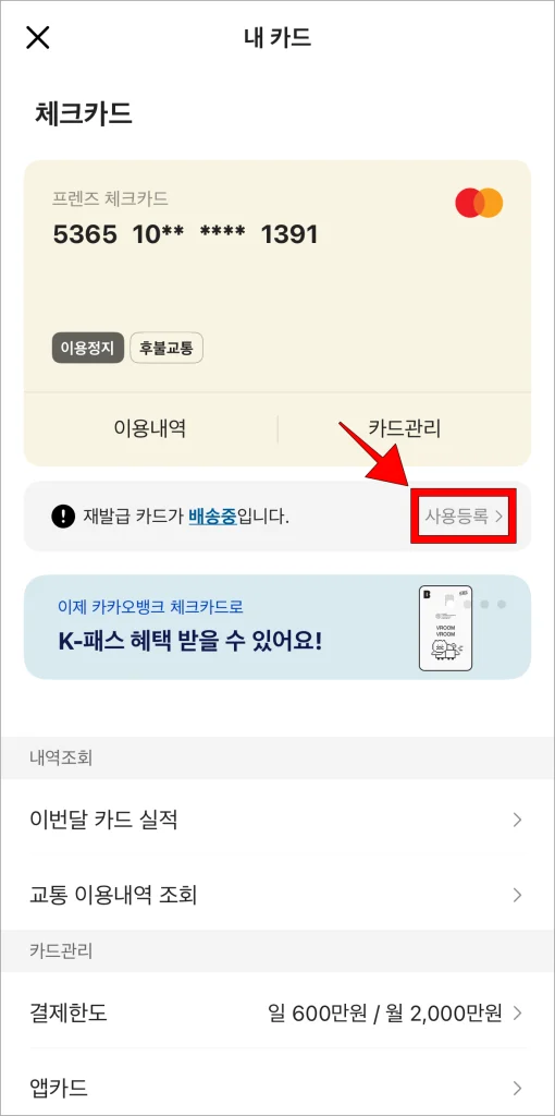 내 카드 화면의 '재발급 카드가 배송중입니다.' 메시지의 '사용등록'을 선택