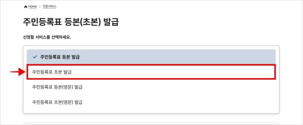 서비스 신청 화면의 신청할 서비스로 '주민등록표 초본 발급'을 선택