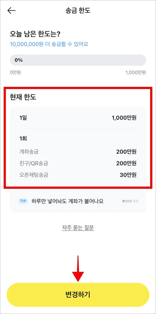 송금한도 화면의 현재 한도를 확인한 후 '변경하기'를 선택
