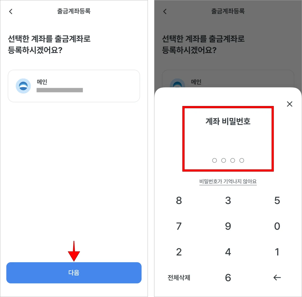 계좌 정보를 확인하고 다음을 선택한 후 계좌 비밀번호를 입력