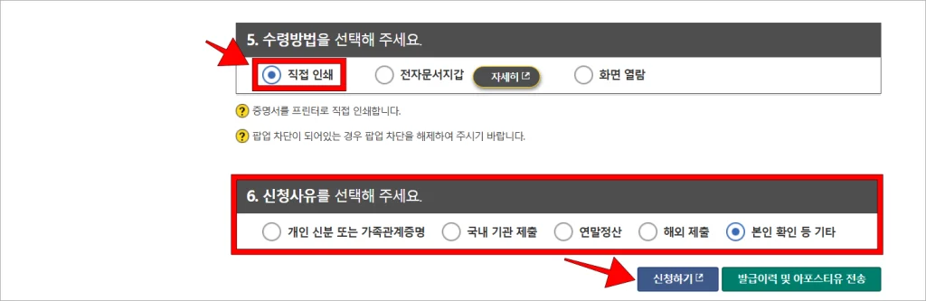 수령 방법으로 '직접 인쇄'를 선택하고, 신청 사유를 선택한 뒤, '신청하기'를 선택