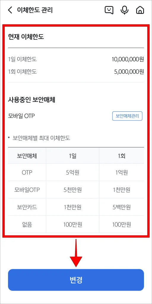 현재 이체한도와 보안매체 정보를 확인하고, '변경'을 선택