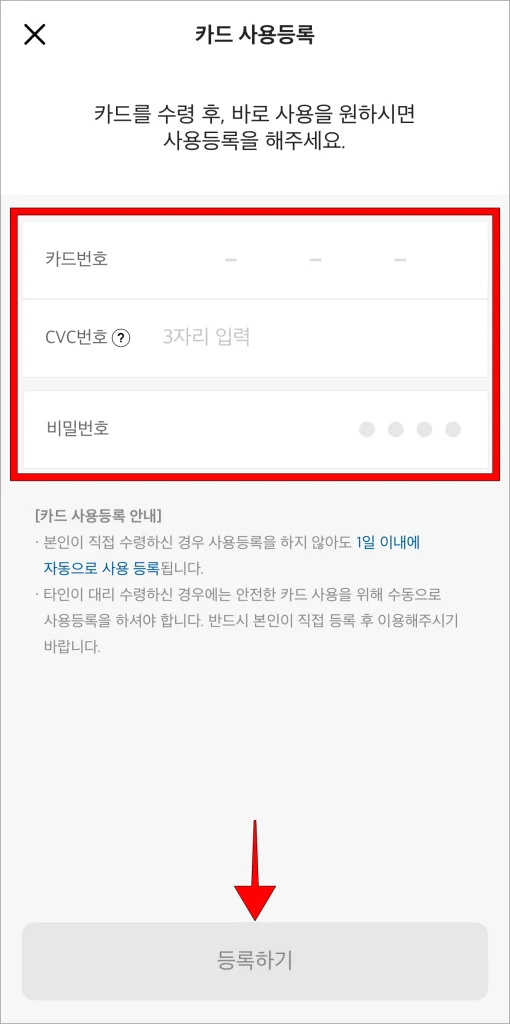 카드번호와 CVC번호, 비밀번호를 입력한 후 '등록하기'를 선택
