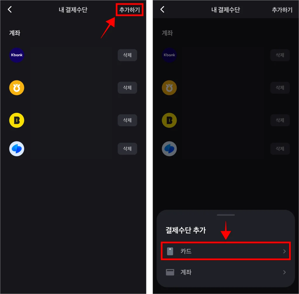 내 결제수단 화면의 '추가하기'를 선택하고, 추가할 결제수단으로 카드를 선택