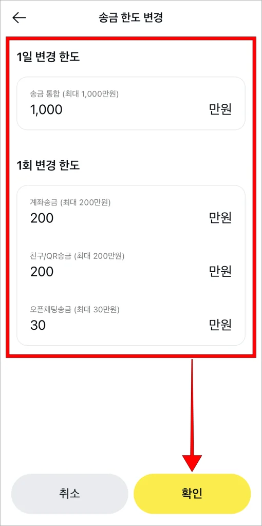 1일 변경 한도와 1회 변경 한도를 입력한 후 확인을 선택